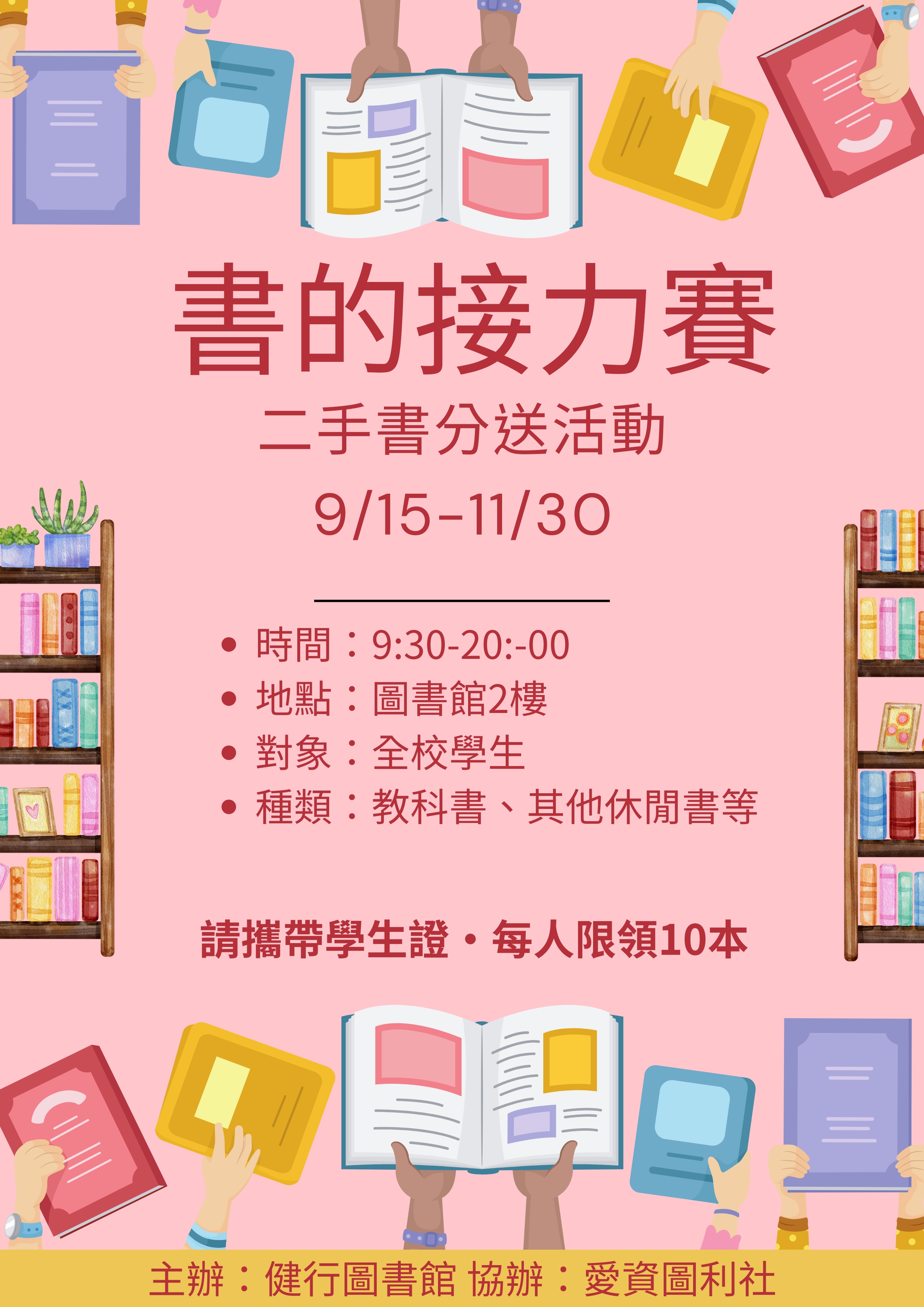 二手好書分送活動