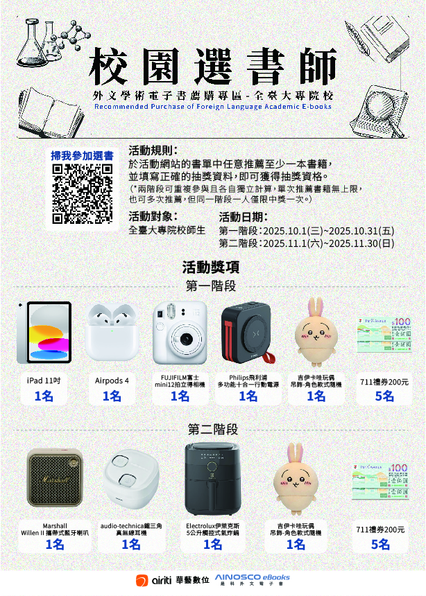 【華藝數位X是科外文電子書─校園選書師】外文學術電子書薦購活動