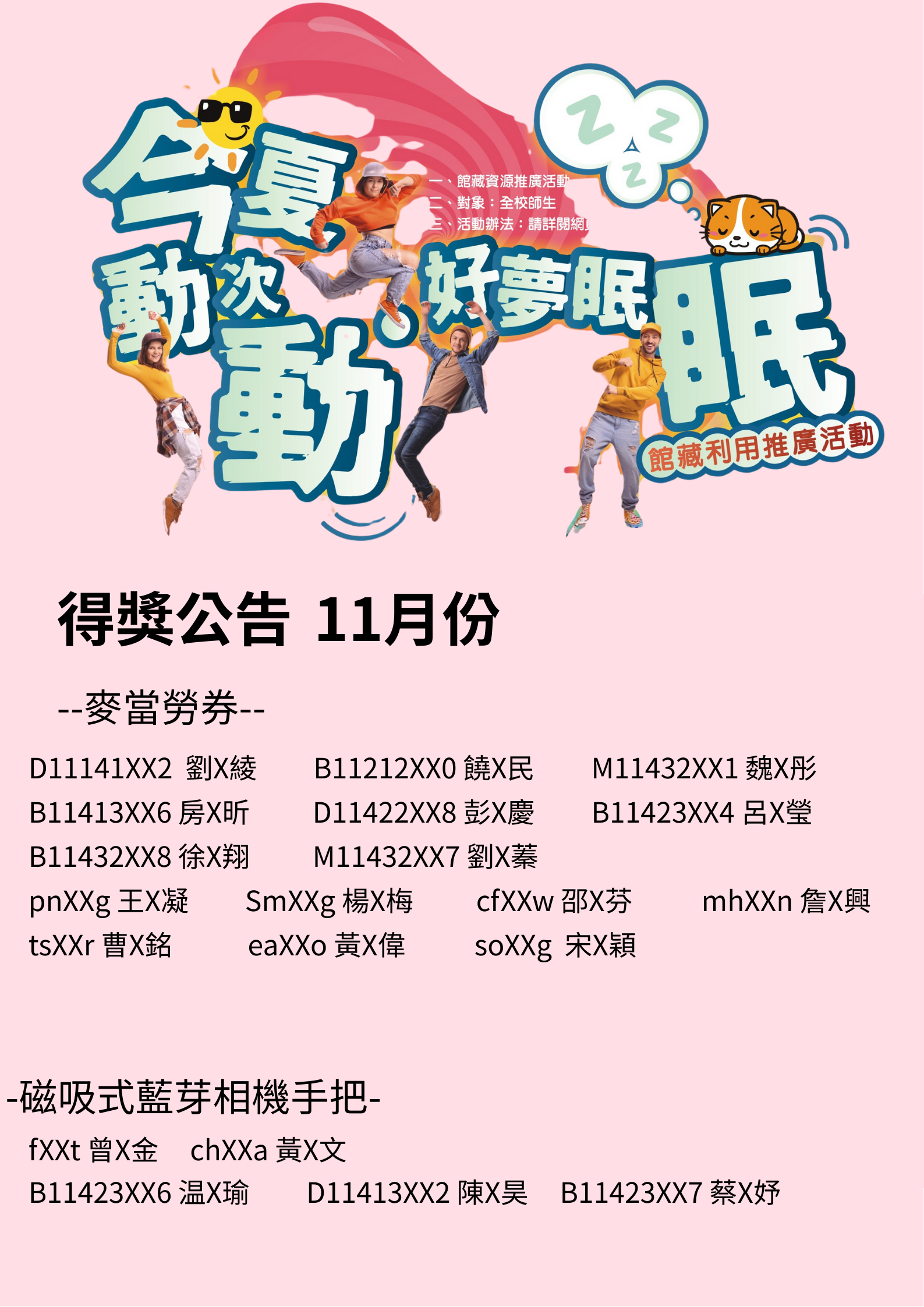 今夏動次動好夢眠眠-11月得獎公告