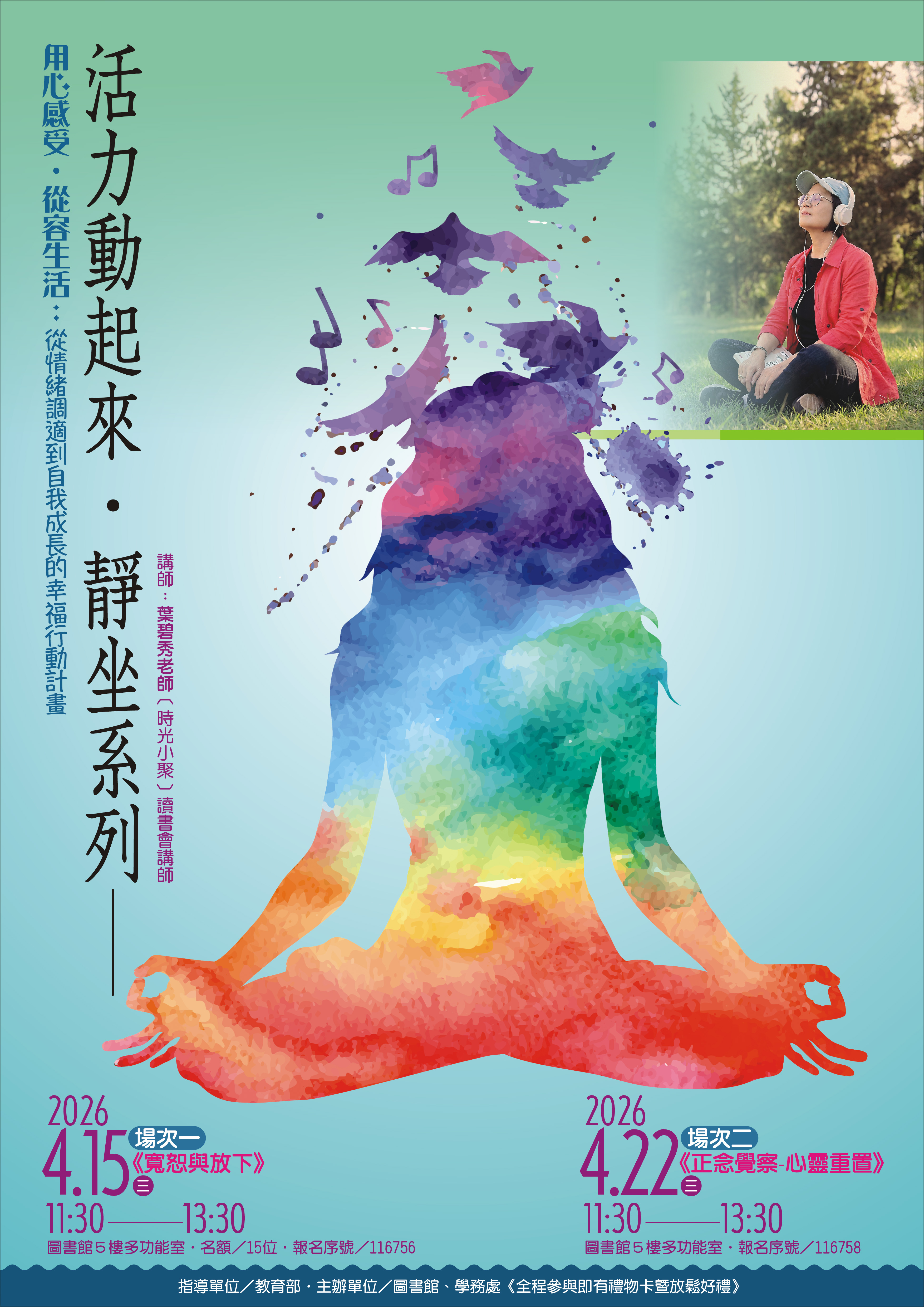 用心感受.從容生活：活力動起來-靜坐系列