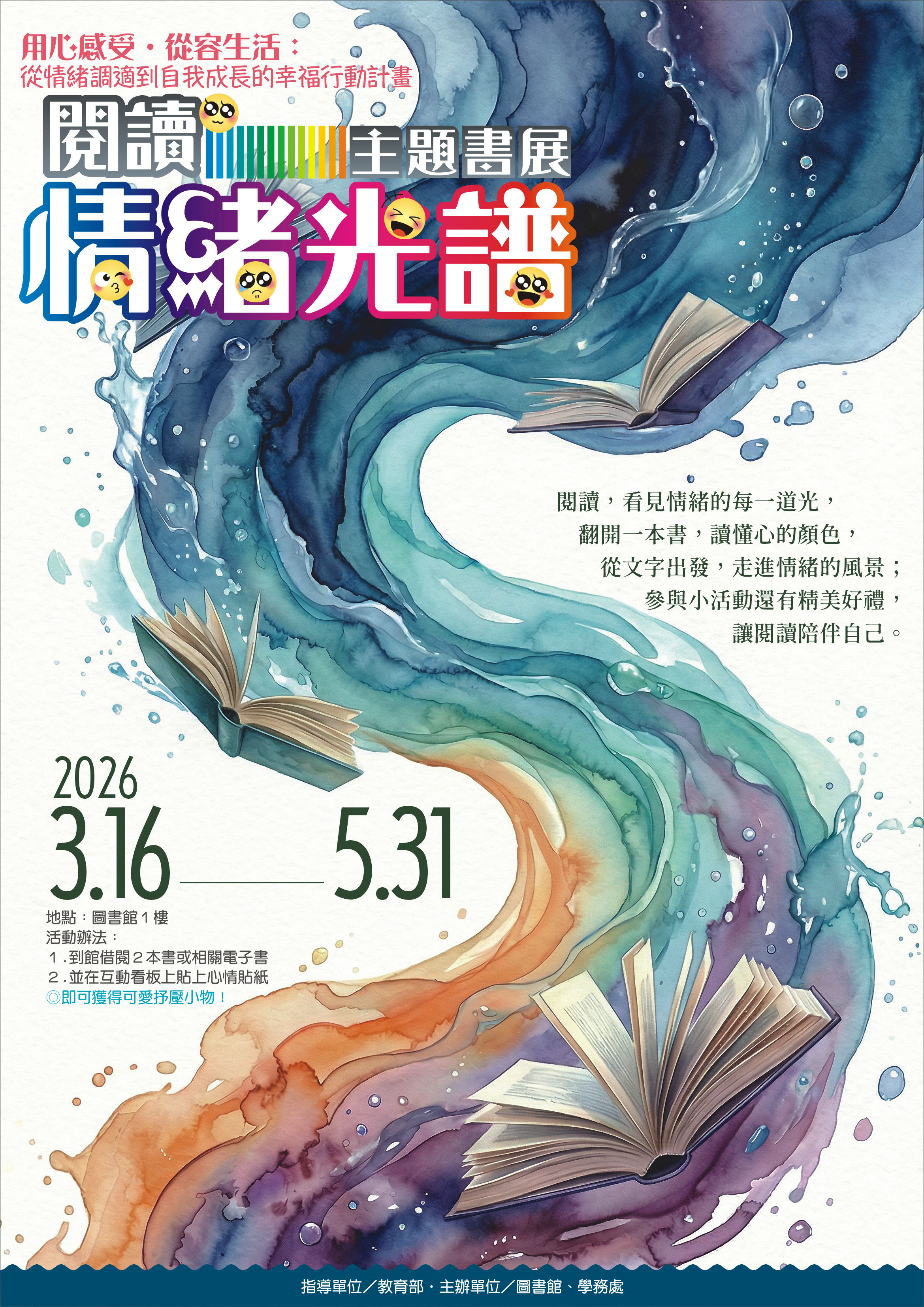 閱讀情緒光譜-主題書展